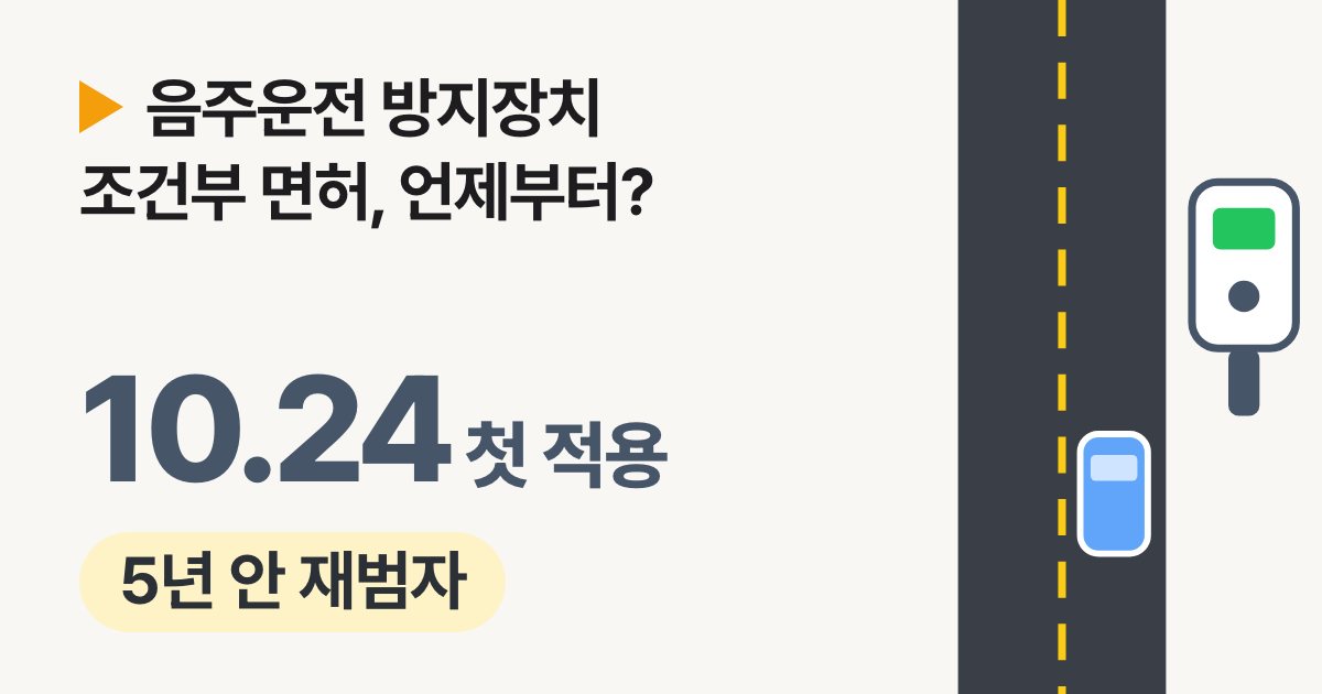 음주운전 방지장치 조건부 면허: 2026년 10월 24일 첫 적용, 대상과 부착기간 정리