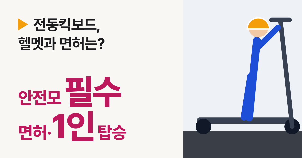 전동킥보드 헬멧 의무와 면허: 운전자는 안전모, 원동기장치자전거 면허, 둘이 타면 승차정원 위반 (도로교통법 기준)