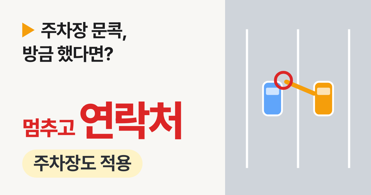 주차장 문콕 처리방법: 했을 때·당했을 때 할 일 순서표와 연락처 남기기