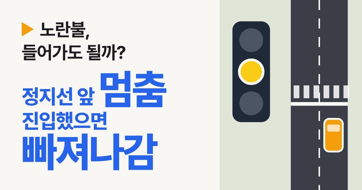 노란불 신호위반 기준: 정지선 앞이면 멈추고, 이미 교차로에 들어갔으면 빠져나갑니다 (도로교통법 시행규칙 기준)